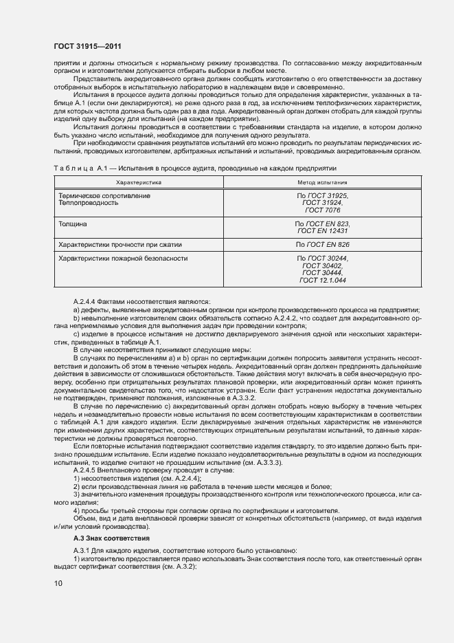 Страница 15 ГОСТ 31915-2011