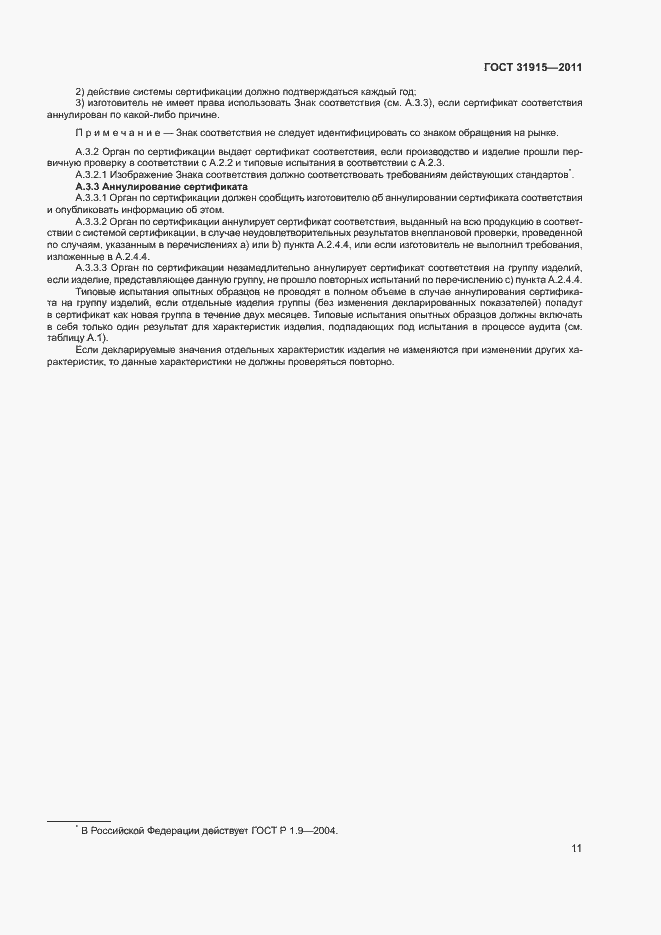Страница 16 ГОСТ 31915-2011