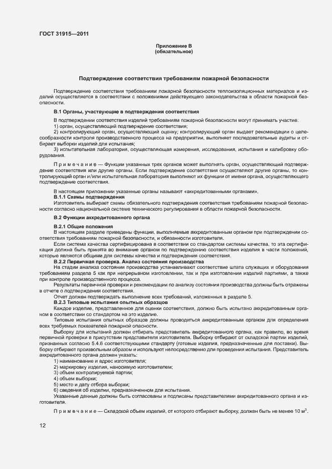 Страница 17 ГОСТ 31915-2011