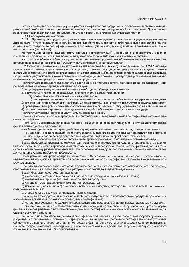 Страница 18 ГОСТ 31915-2011