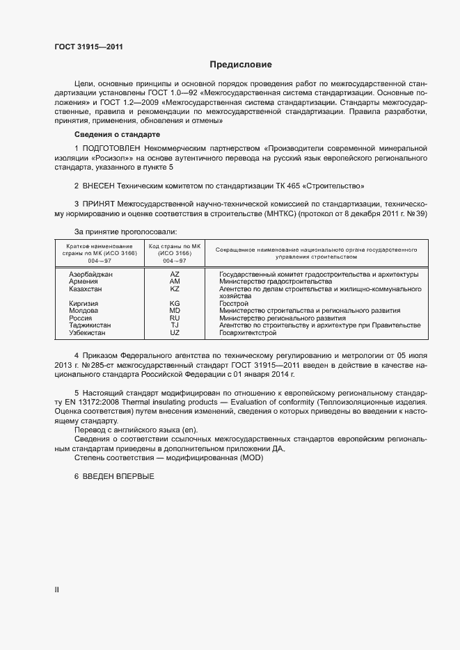 Страница 2 ГОСТ 31915-2011