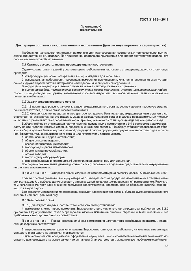 Страница 20 ГОСТ 31915-2011