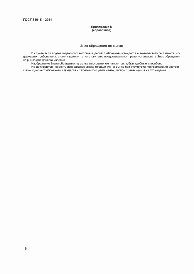 Страница 21 ГОСТ 31915-2011