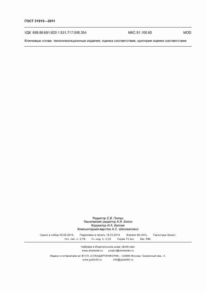 Страница 23 ГОСТ 31915-2011