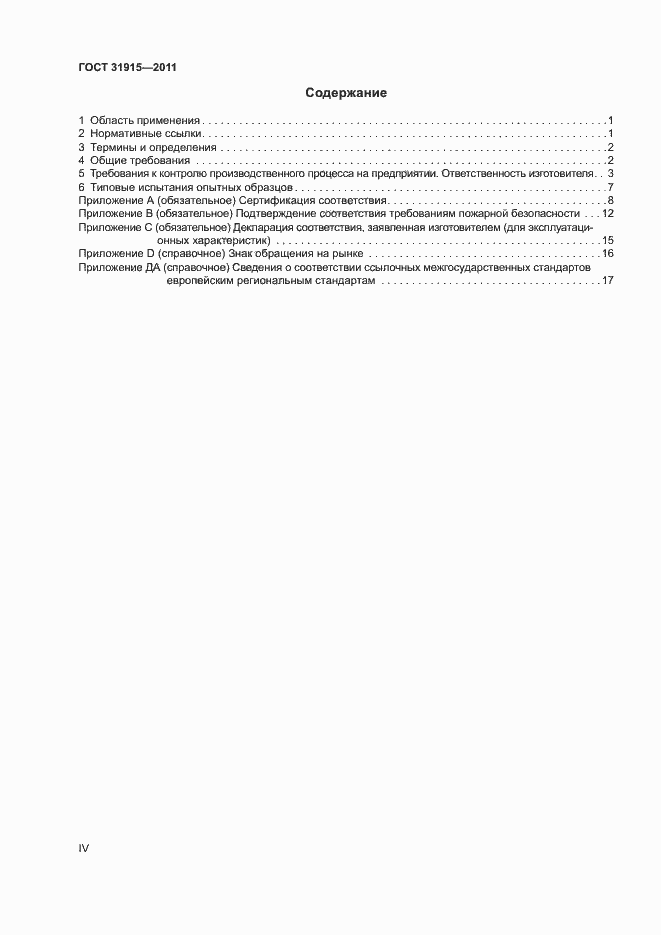Страница 4 ГОСТ 31915-2011