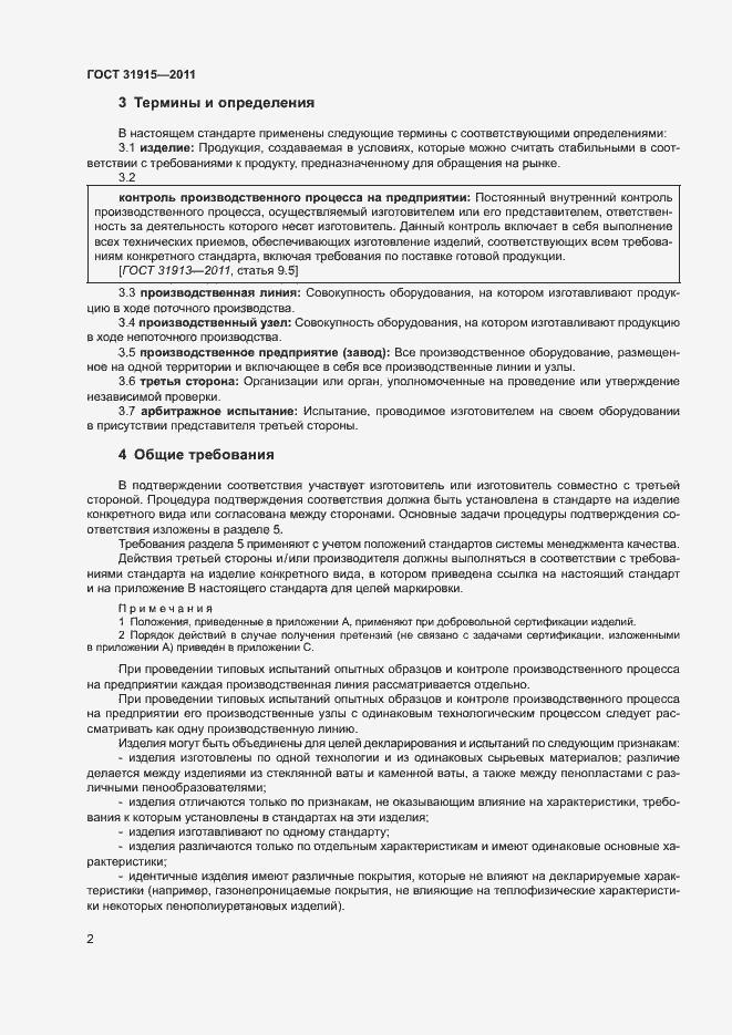 Страница 7 ГОСТ 31915-2011