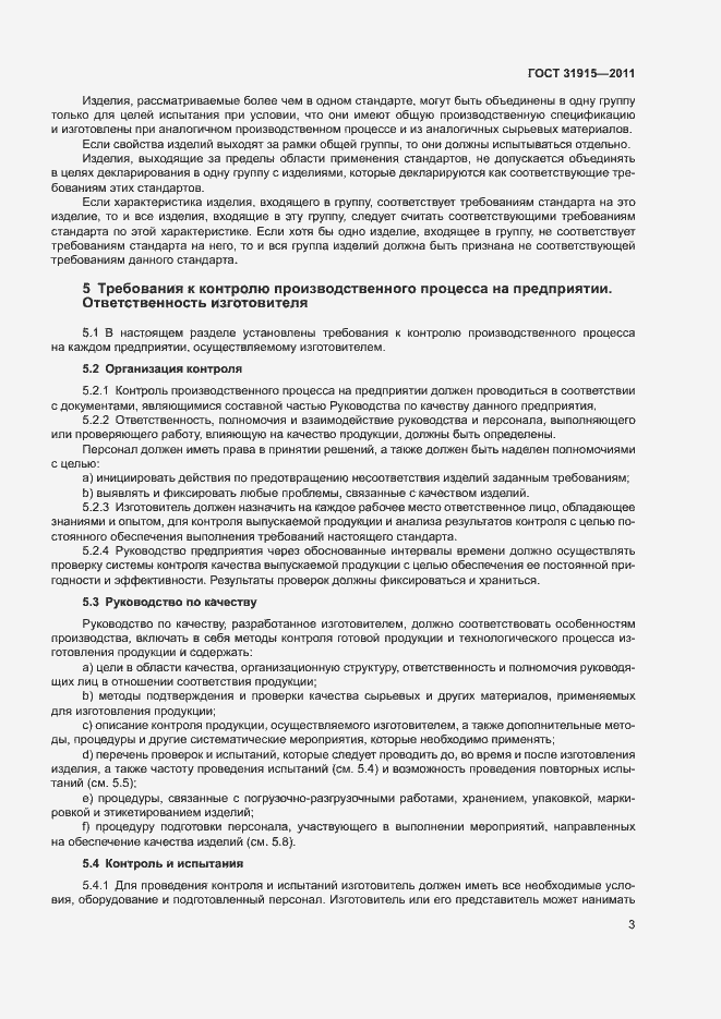Страница 8 ГОСТ 31915-2011