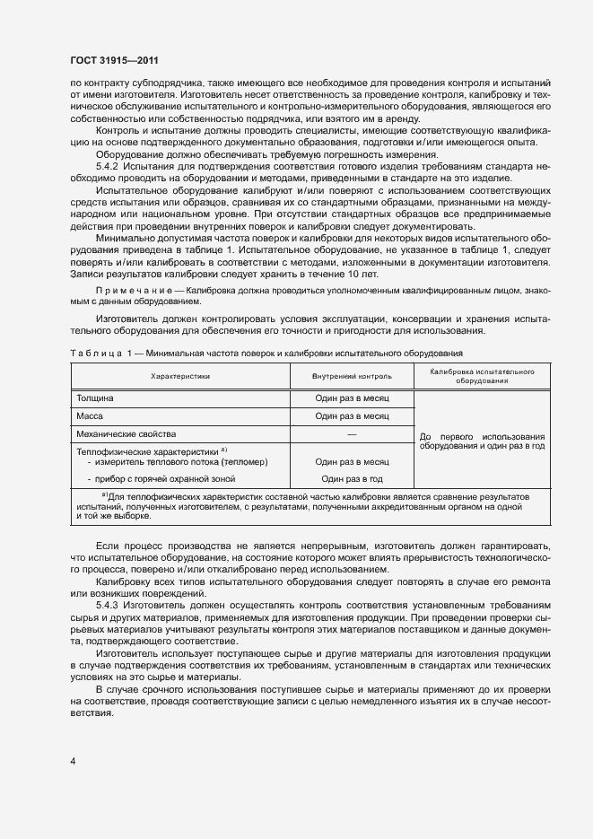 Страница 9 ГОСТ 31915-2011