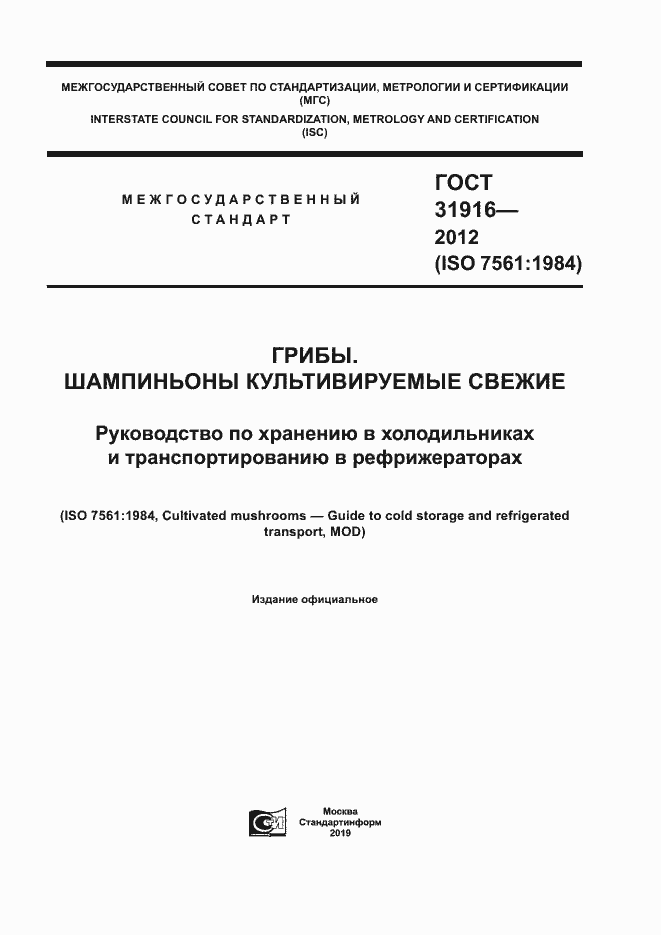 Страница 1 ГОСТ 31916-2012