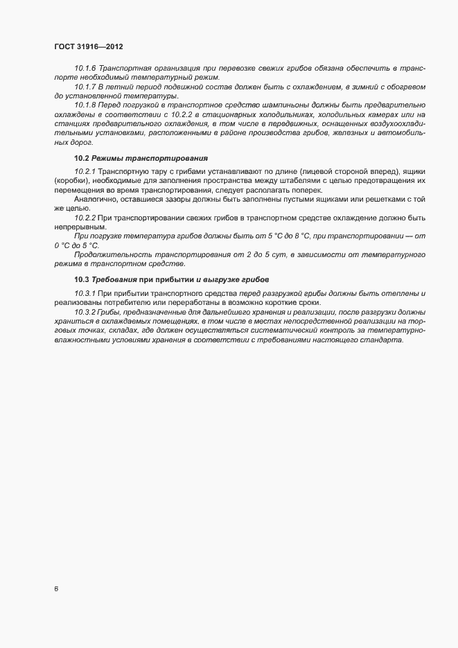 Страница 10 ГОСТ 31916-2012