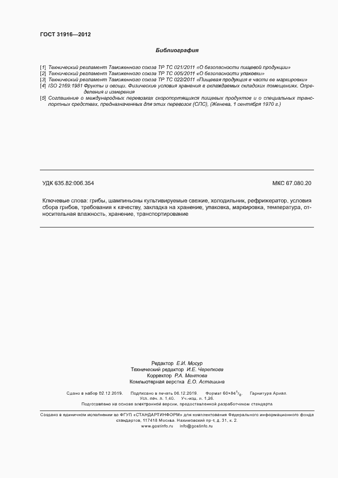 Страница 12 ГОСТ 31916-2012