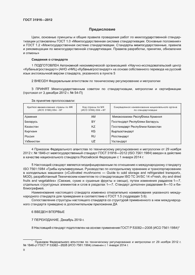 Страница 2 ГОСТ 31916-2012