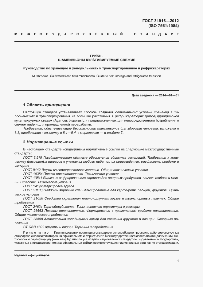 Страница 5 ГОСТ 31916-2012