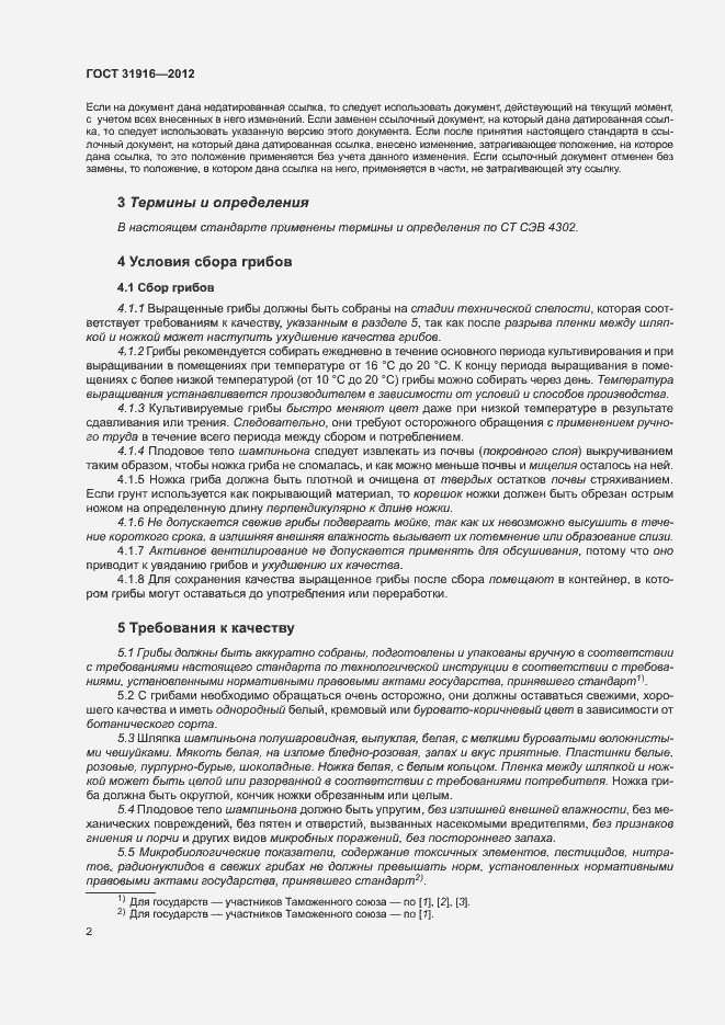 Страница 6 ГОСТ 31916-2012