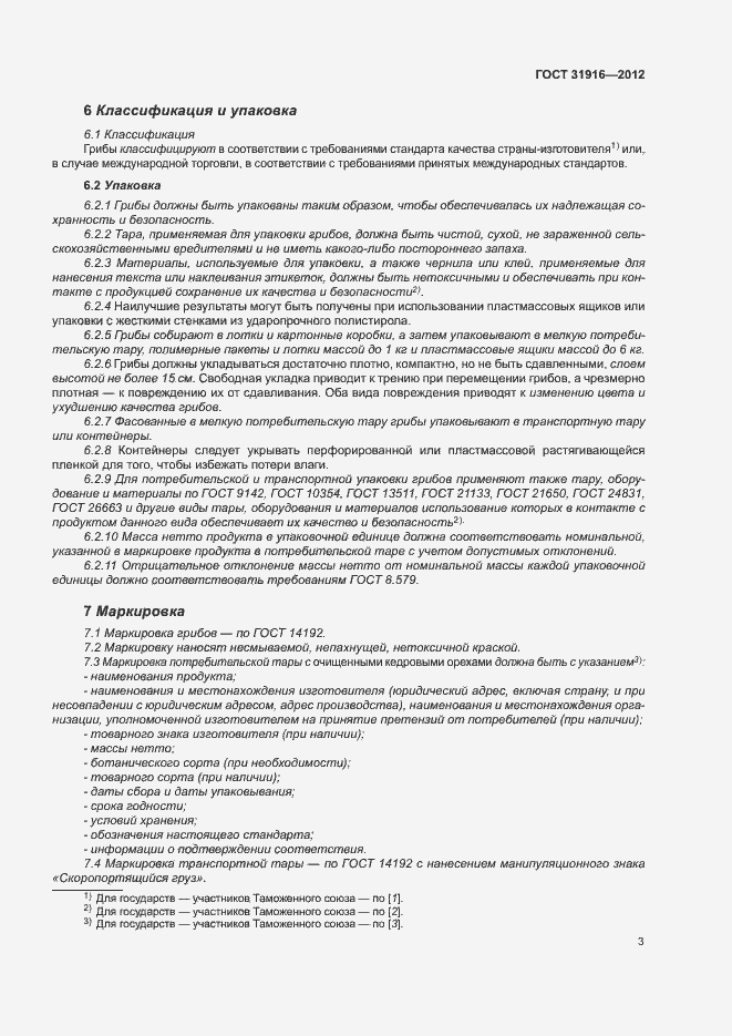 Страница 7 ГОСТ 31916-2012