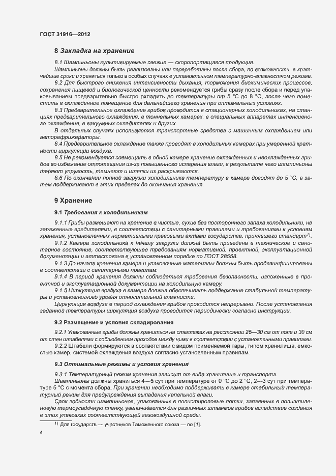 Страница 8 ГОСТ 31916-2012