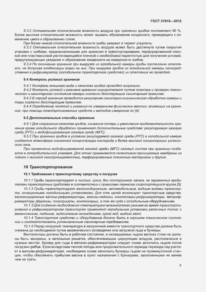 Страница 9 ГОСТ 31916-2012