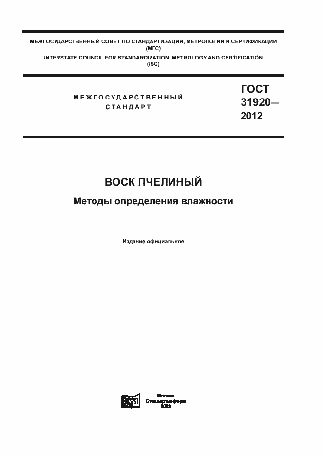 Страница 1 ГОСТ 31920-2012