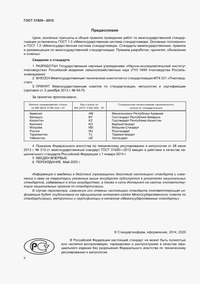 Страница 2 ГОСТ 31920-2012