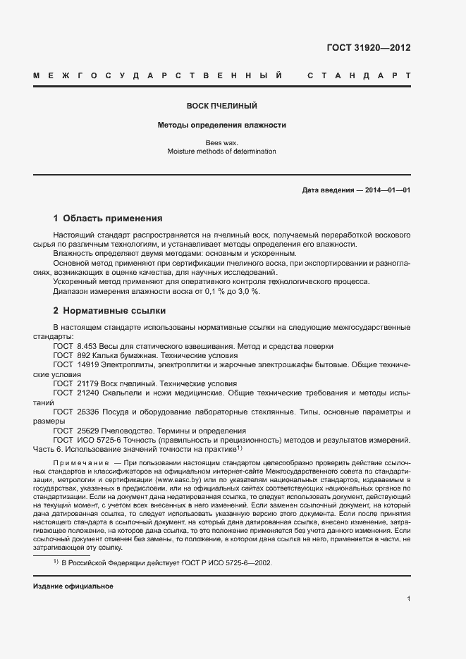 Страница 4 ГОСТ 31920-2012