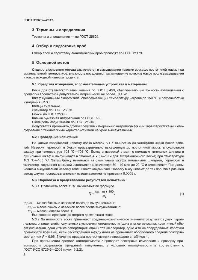 Страница 5 ГОСТ 31920-2012