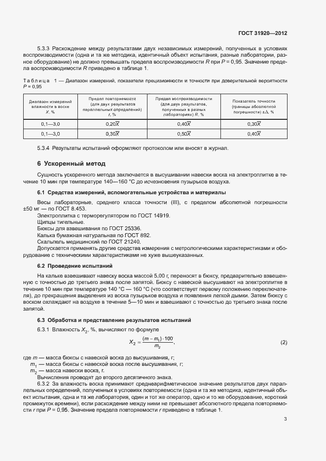 Страница 6 ГОСТ 31920-2012