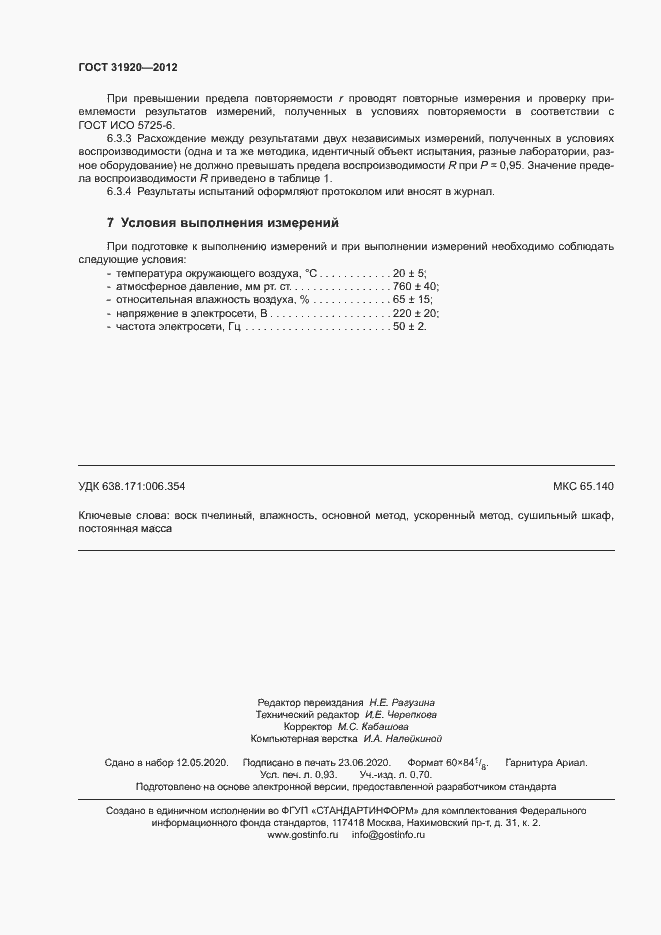 Страница 7 ГОСТ 31920-2012
