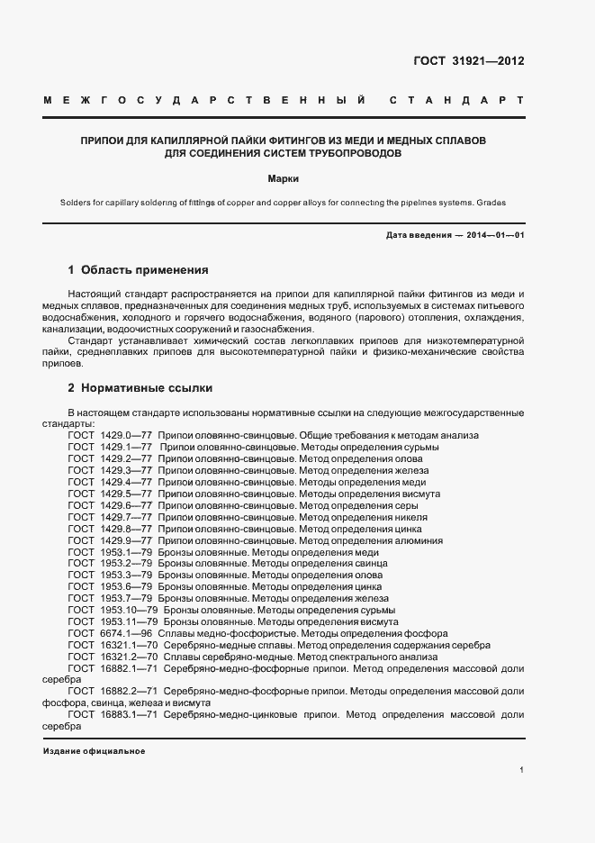 Страница 3 ГОСТ 31921-2012