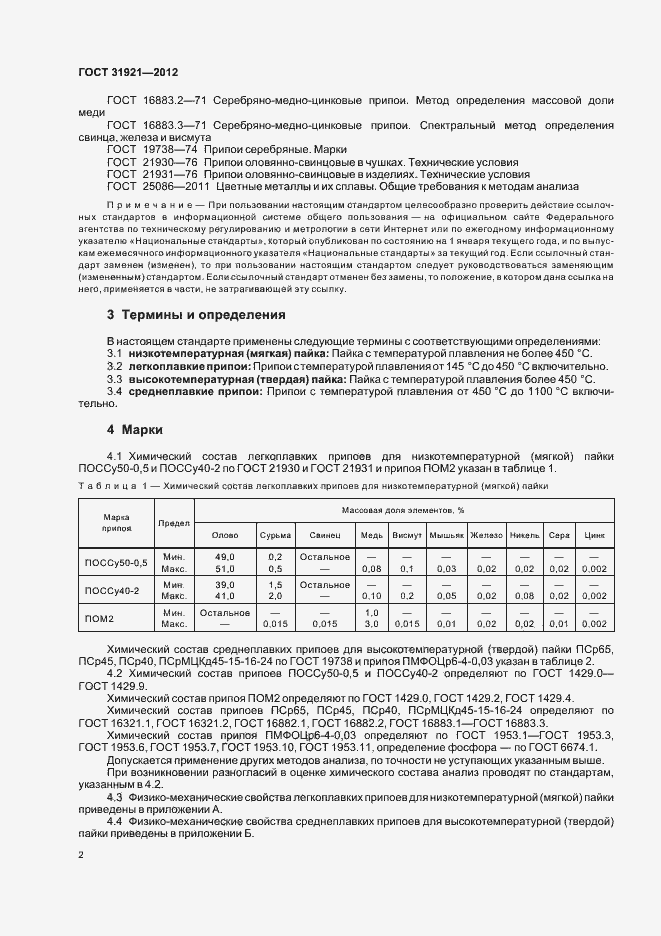 Страница 4 ГОСТ 31921-2012