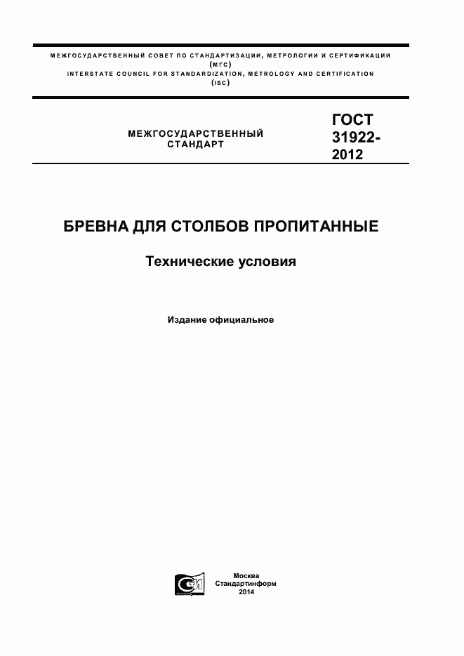 Страница 1 ГОСТ 31922-2012