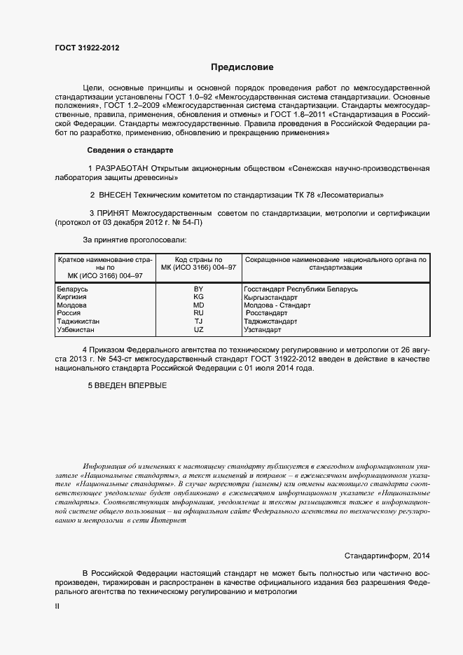 Страница 2 ГОСТ 31922-2012