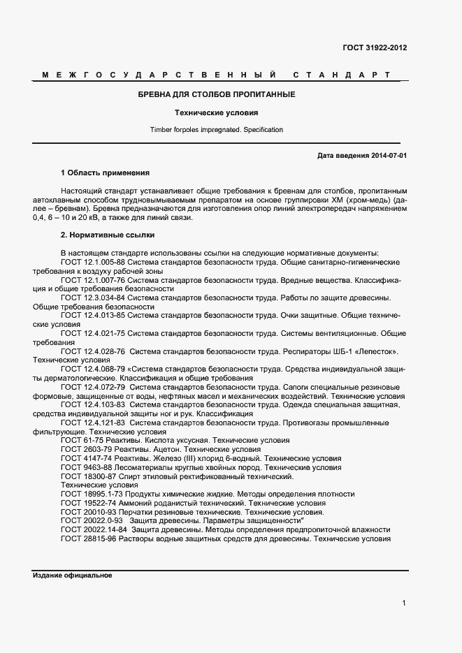 Страница 3 ГОСТ 31922-2012