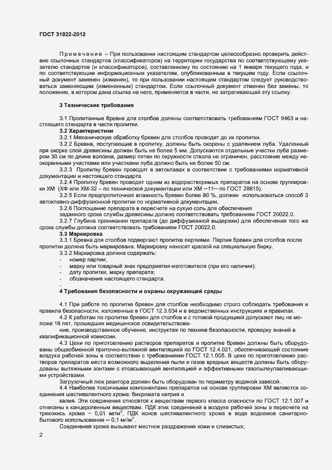 Страница 4 ГОСТ 31922-2012