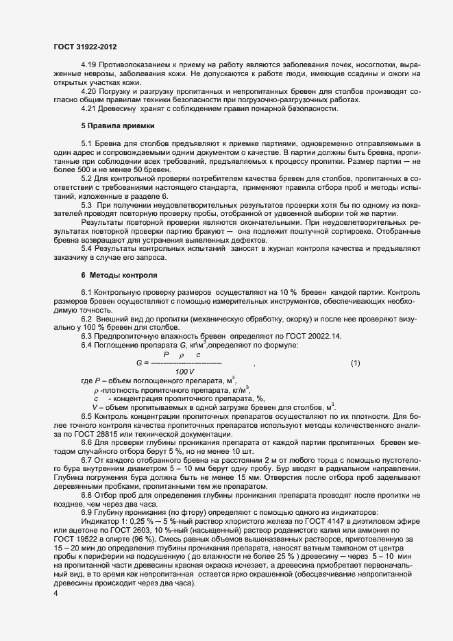 Страница 6 ГОСТ 31922-2012