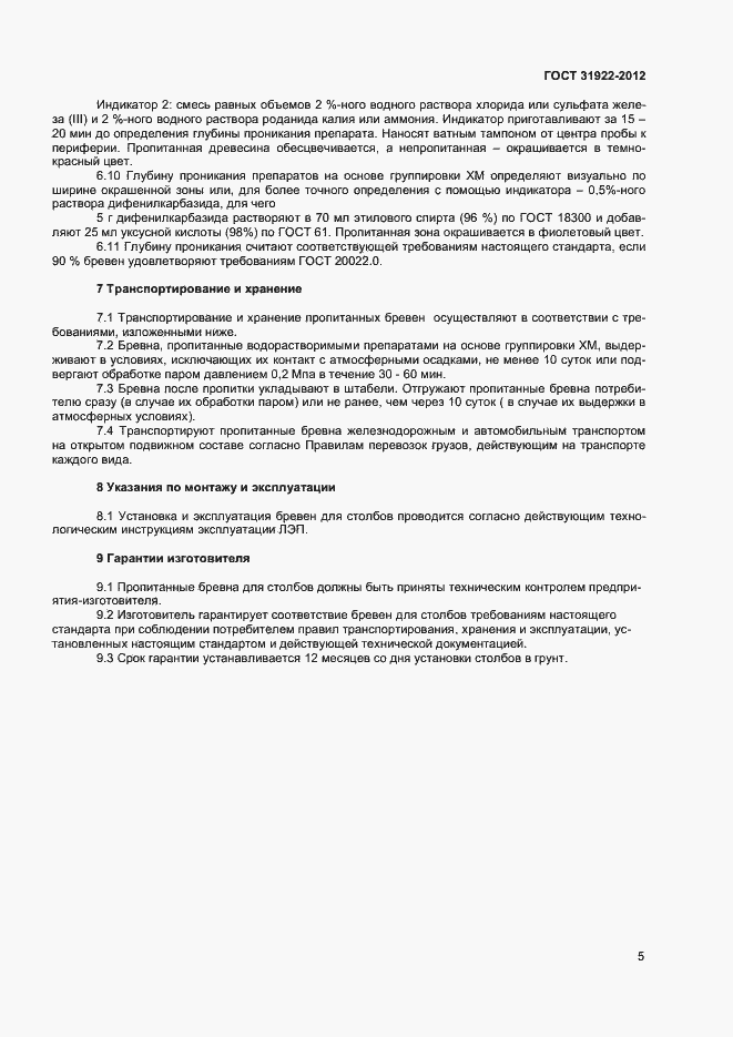 Страница 7 ГОСТ 31922-2012