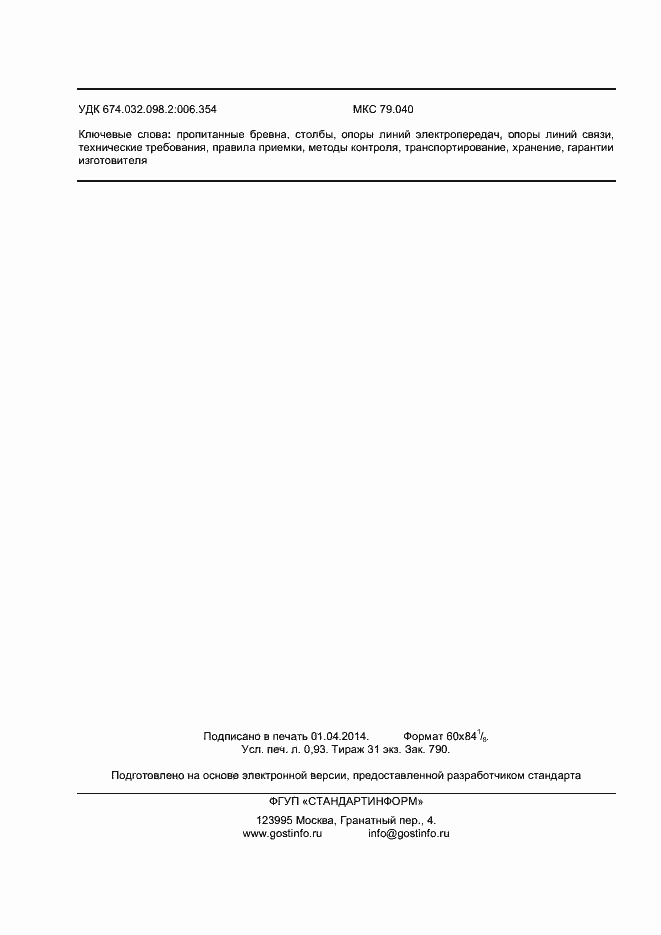 Страница 8 ГОСТ 31922-2012