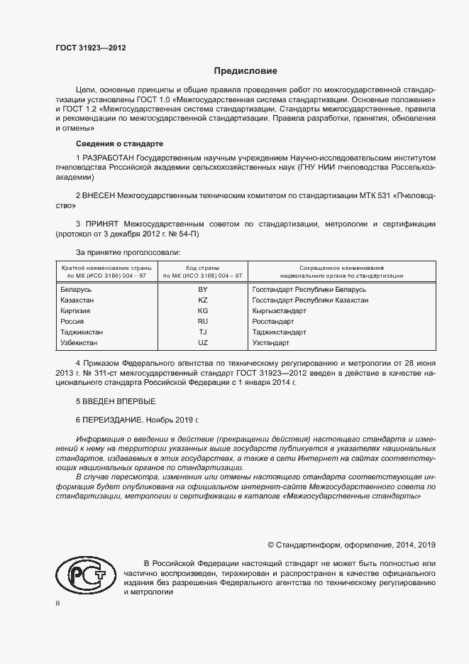 Страница 2 ГОСТ 31923-2012