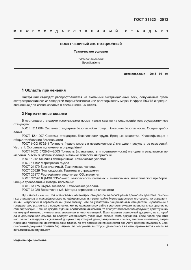 Страница 4 ГОСТ 31923-2012