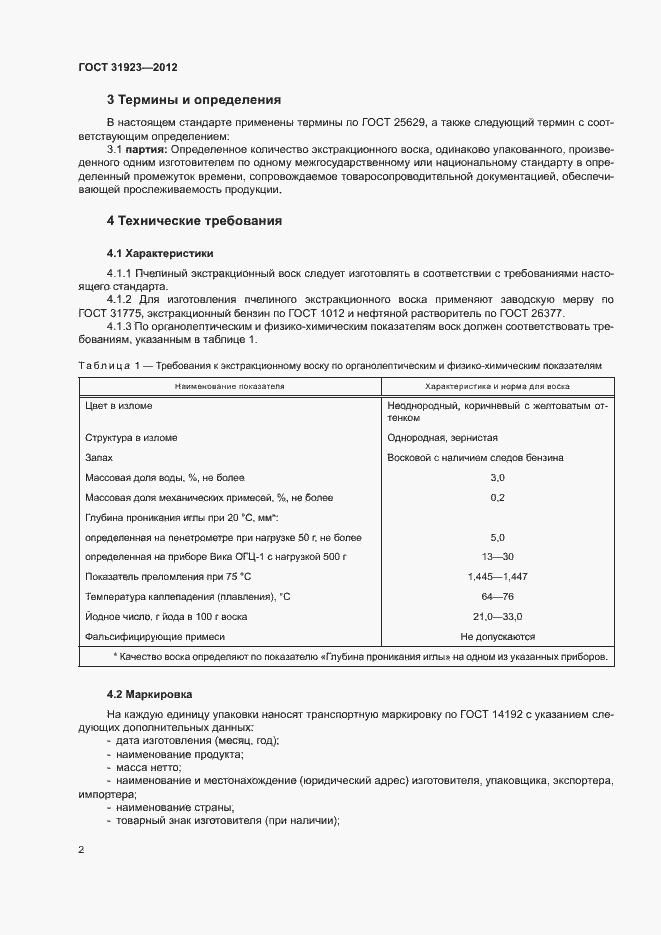 Страница 5 ГОСТ 31923-2012