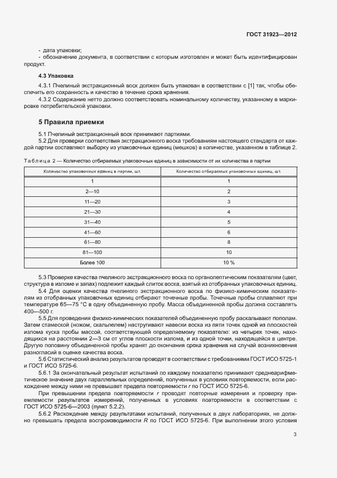 Страница 6 ГОСТ 31923-2012