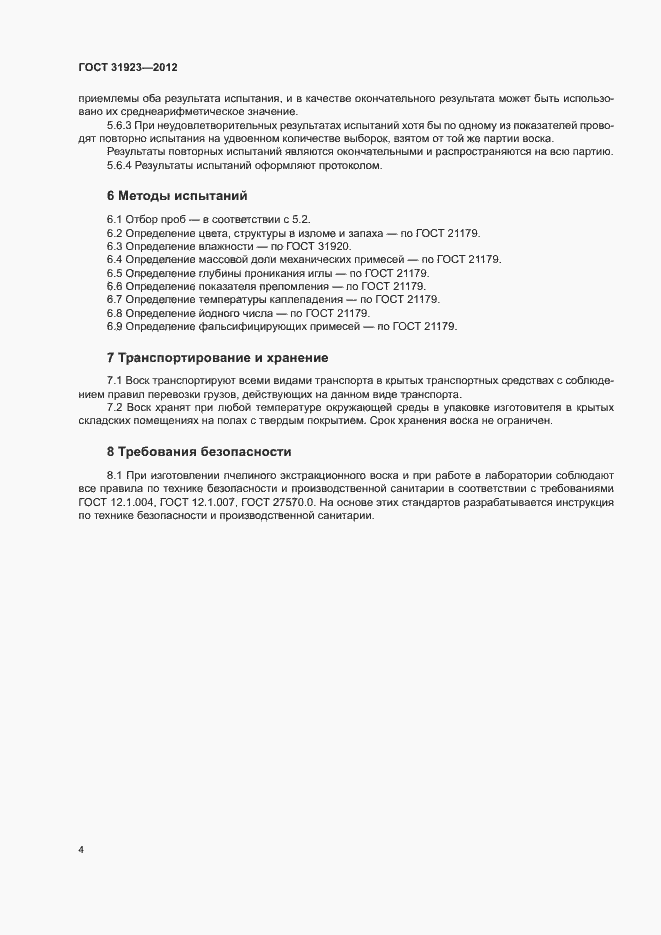 Страница 7 ГОСТ 31923-2012