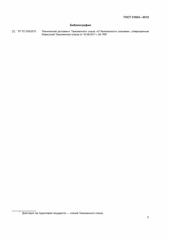 Страница 8 ГОСТ 31923-2012