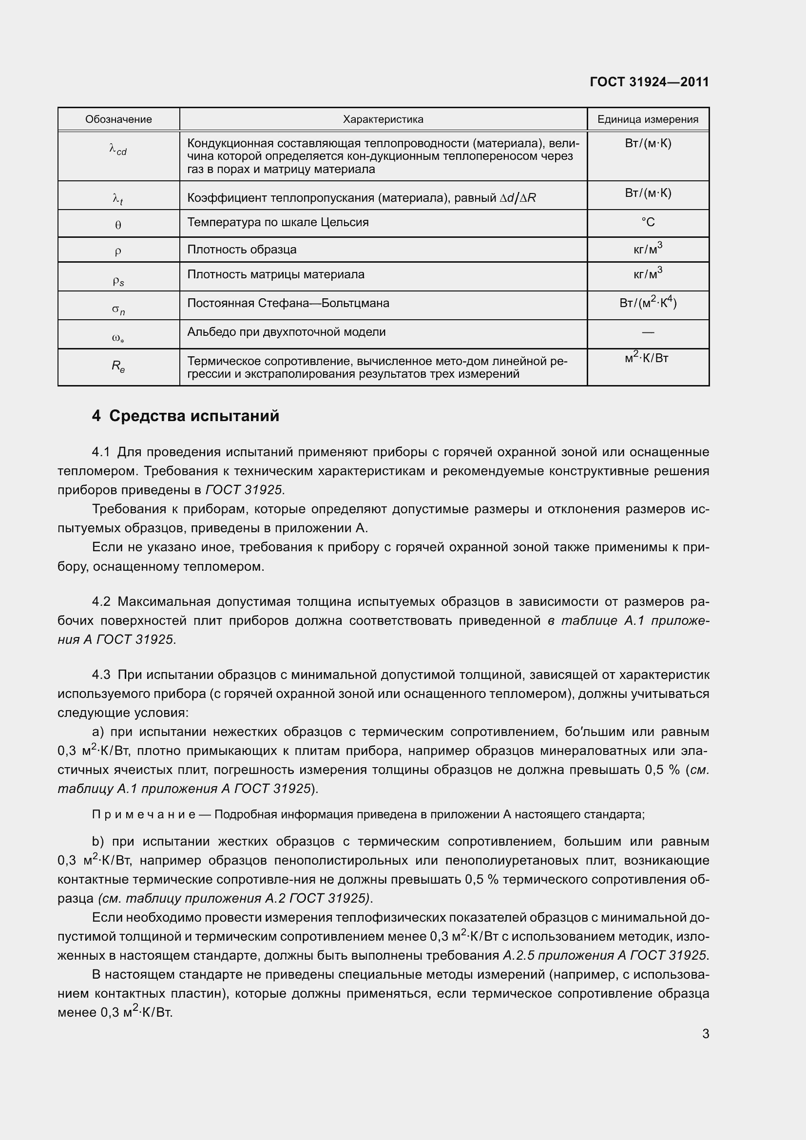 Страница 10 ГОСТ 31924-2011