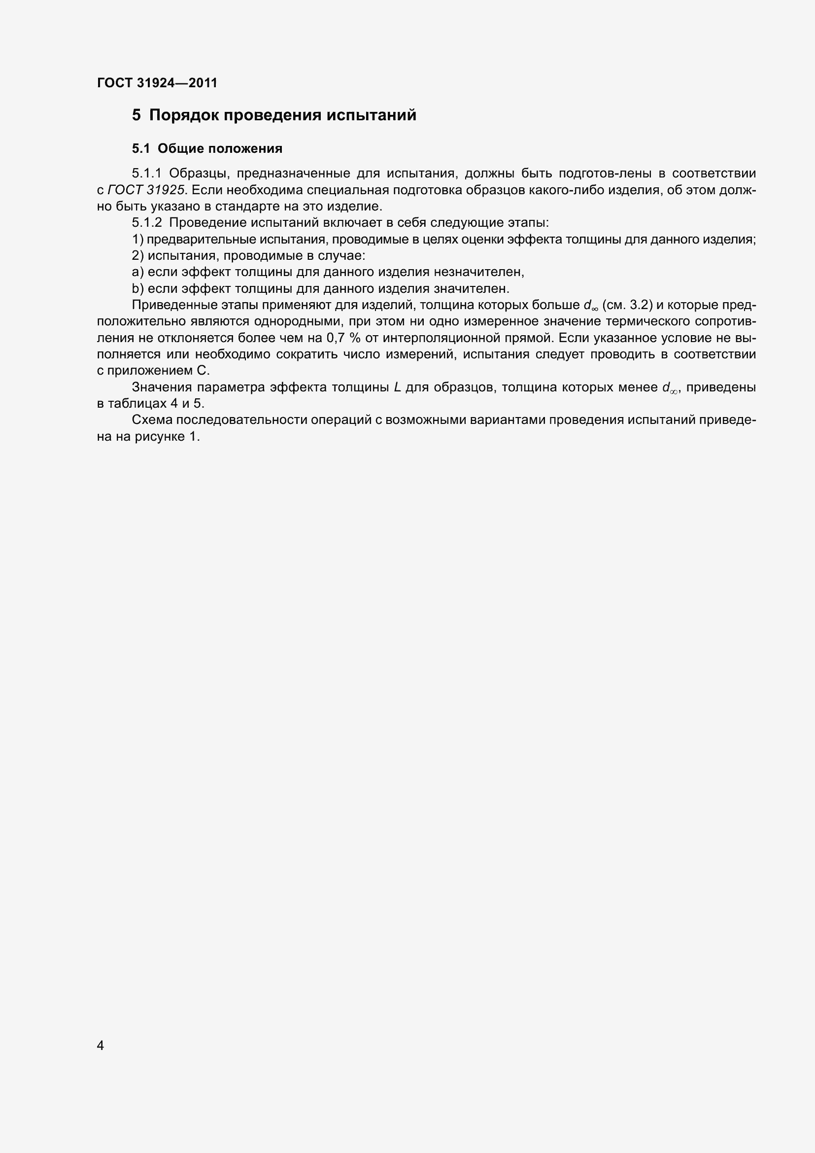 Страница 11 ГОСТ 31924-2011