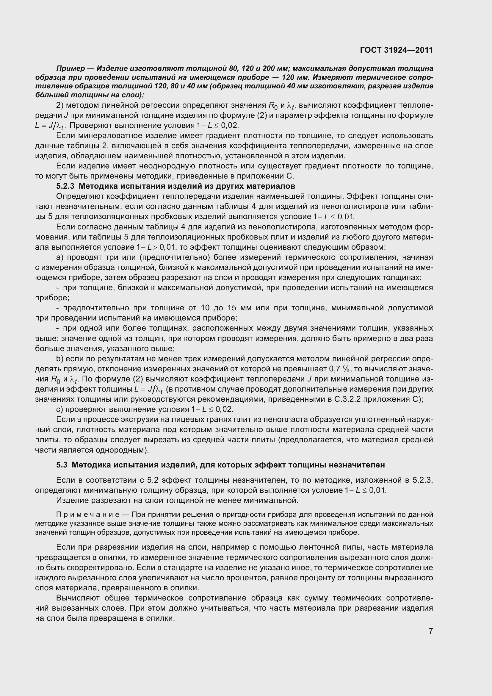 Страница 14 ГОСТ 31924-2011