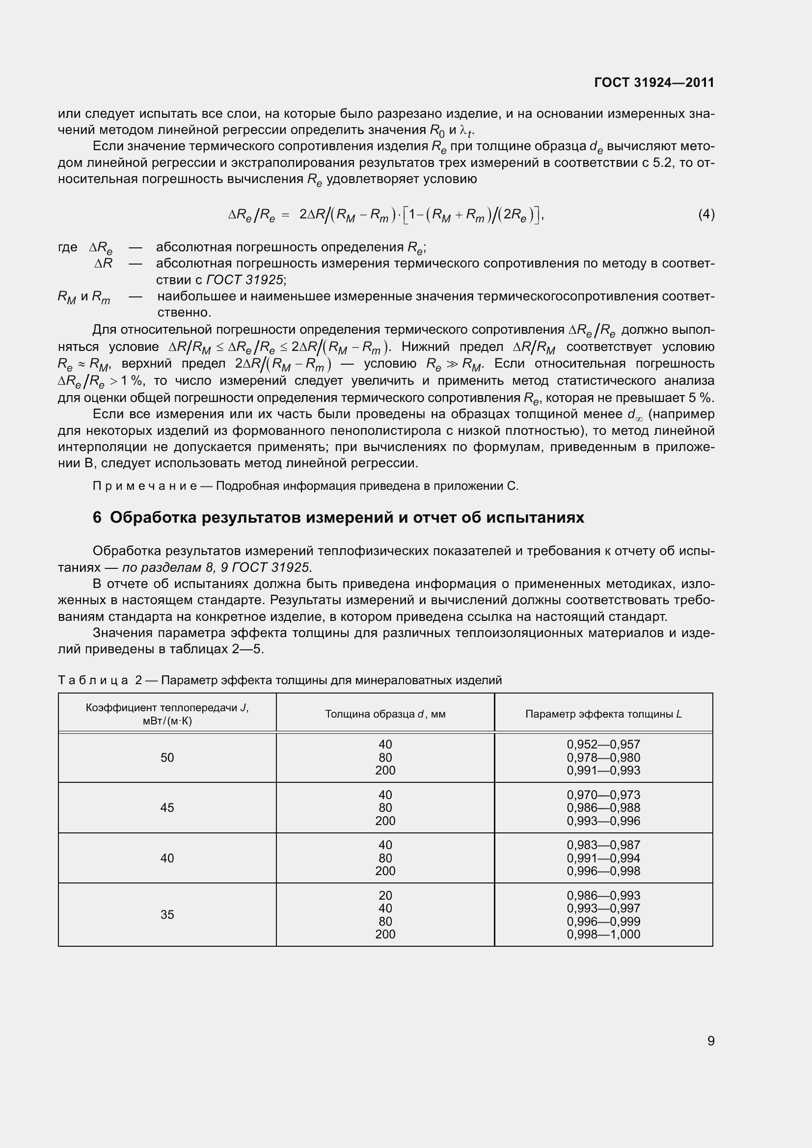 Страница 16 ГОСТ 31924-2011