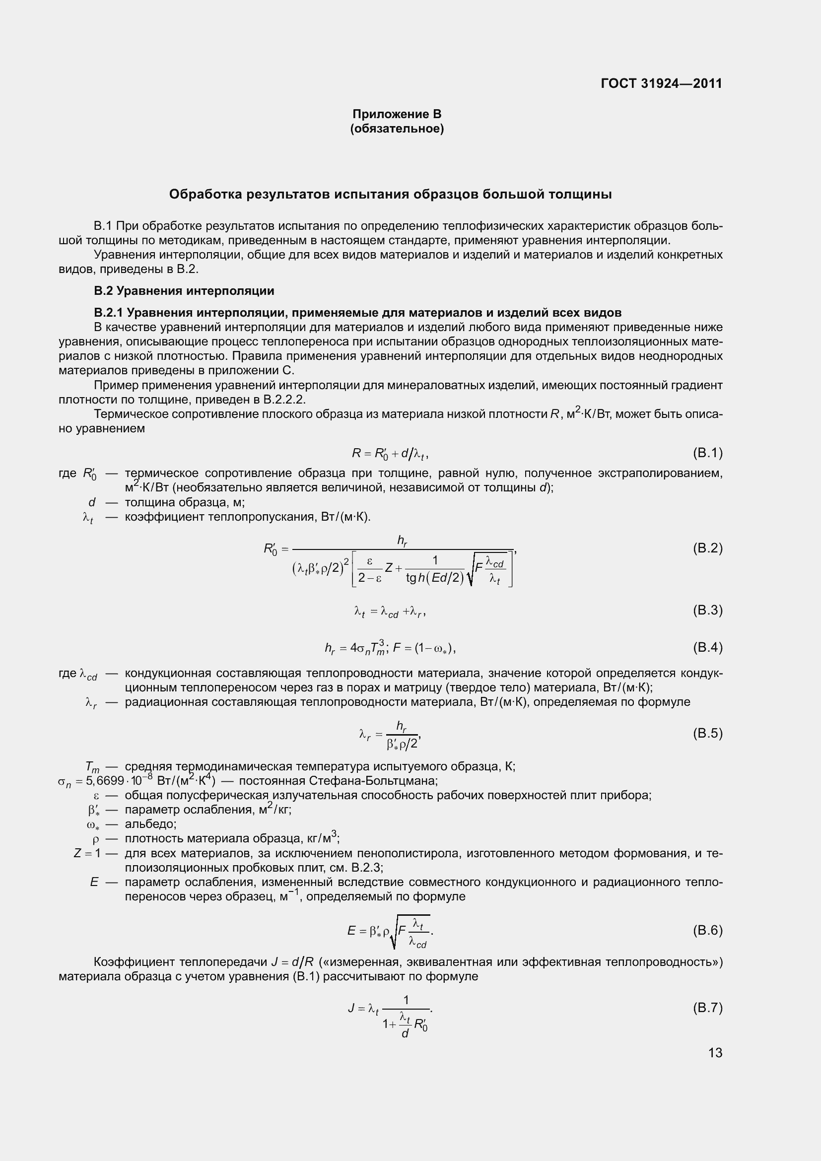 Страница 20 ГОСТ 31924-2011