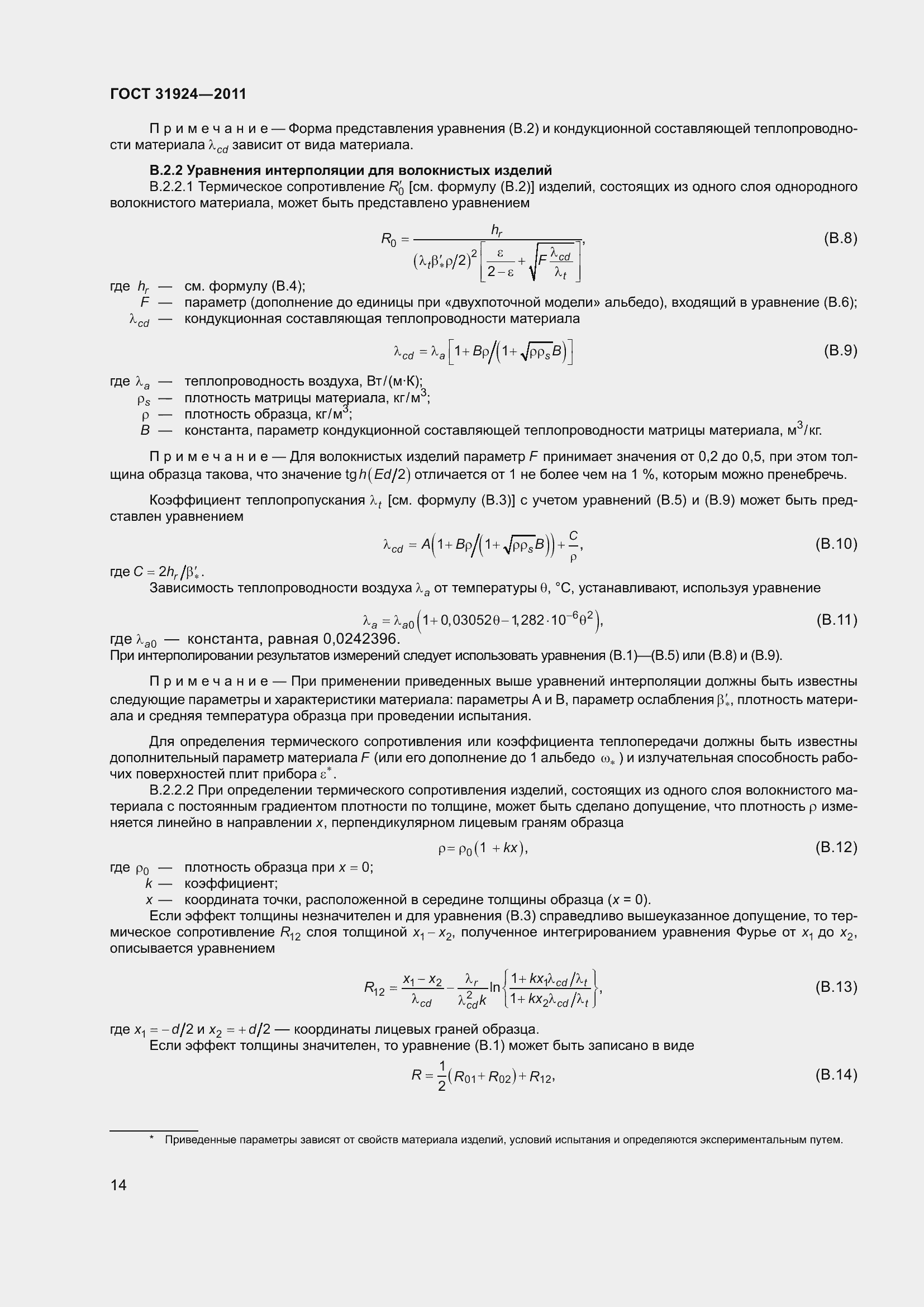 Страница 21 ГОСТ 31924-2011