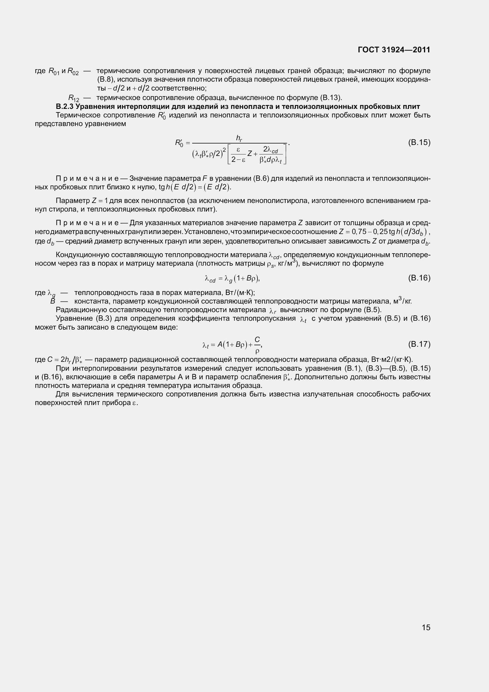 Страница 22 ГОСТ 31924-2011