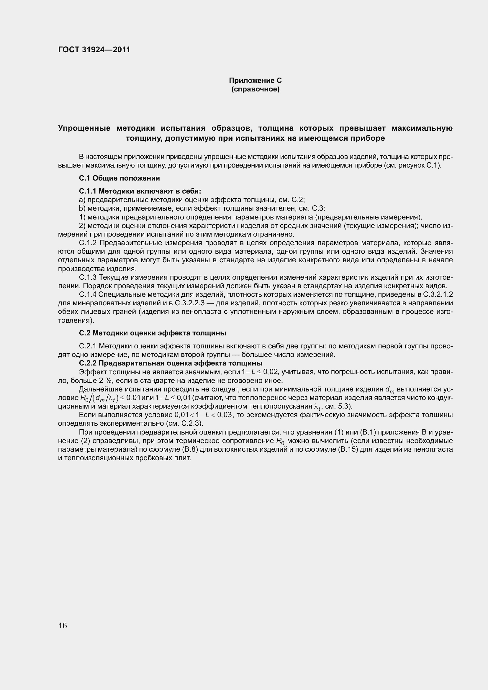 Страница 23 ГОСТ 31924-2011